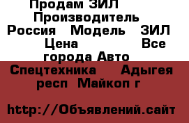 Продам ЗИЛ 5301 › Производитель ­ Россия › Модель ­ ЗИЛ 5301 › Цена ­ 300 000 - Все города Авто » Спецтехника   . Адыгея респ.,Майкоп г.